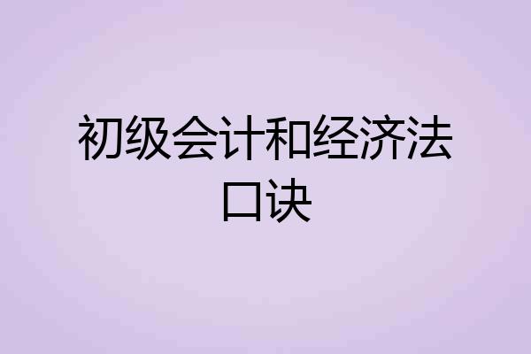 初级会计和经济法口诀