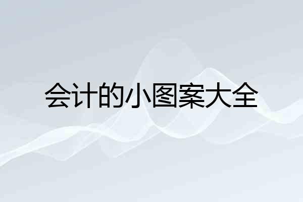 会计的小图案大全