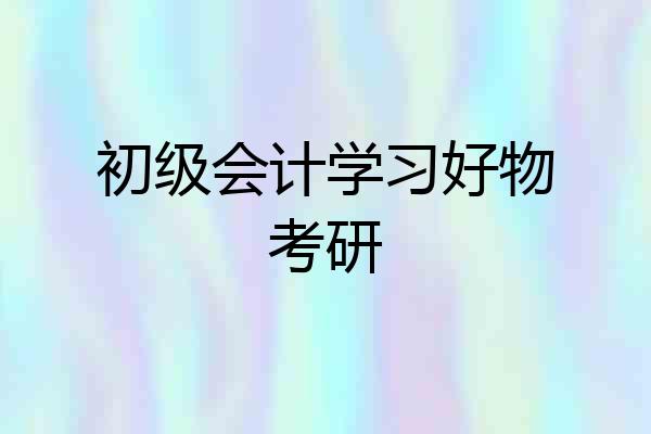 初级会计学习好物考研