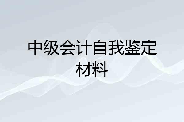 中级会计自我鉴定材料