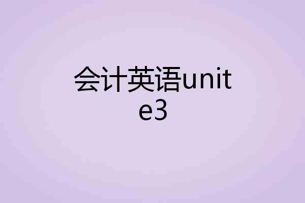 会计英语unite3