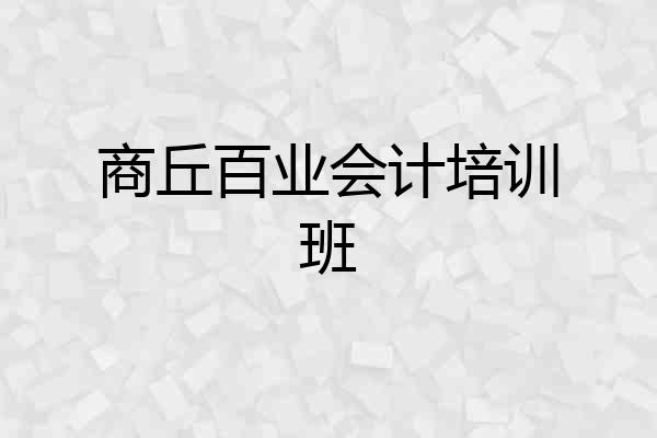商丘百业会计培训班