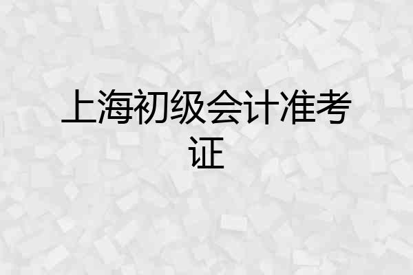 上海初级会计准考证