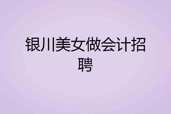 银川美女做会计招聘