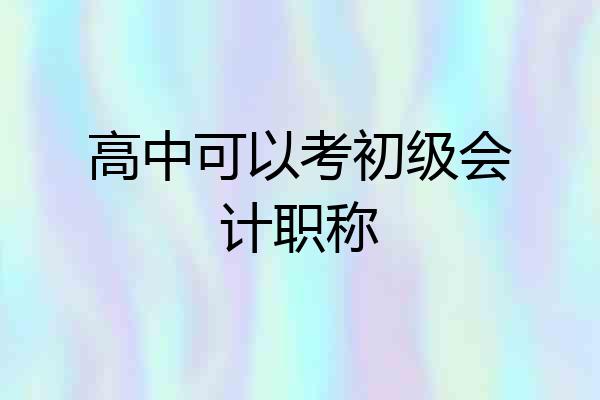 高中可以考初级会计职称