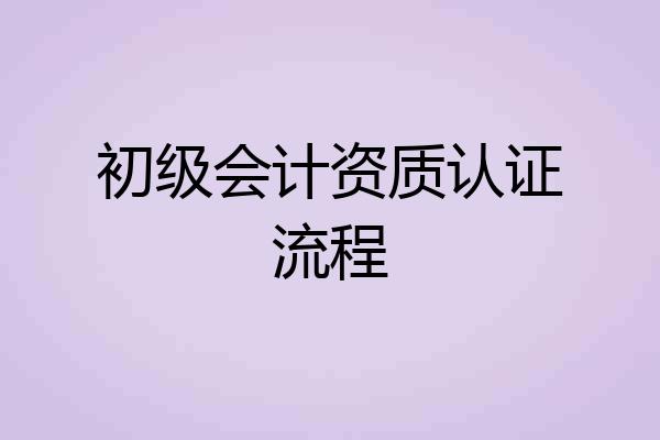 初级会计资质认证流程