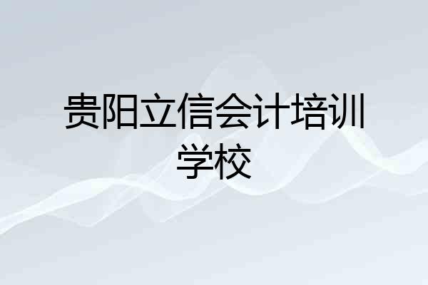 贵阳立信会计培训学校