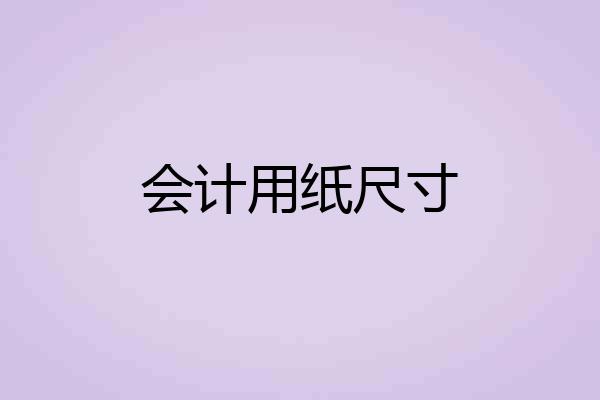 会计用纸尺寸