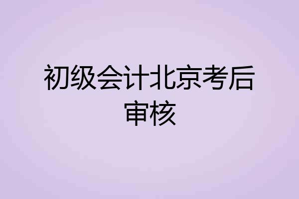 初级会计北京考后审核