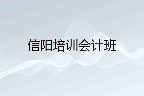 信阳培训会计班