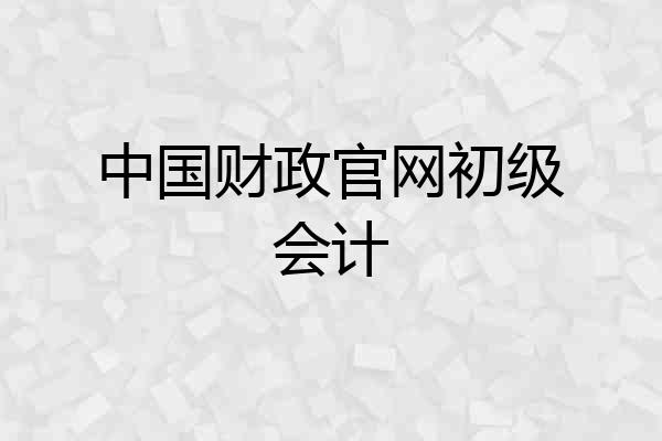 中国财政官网初级会计
