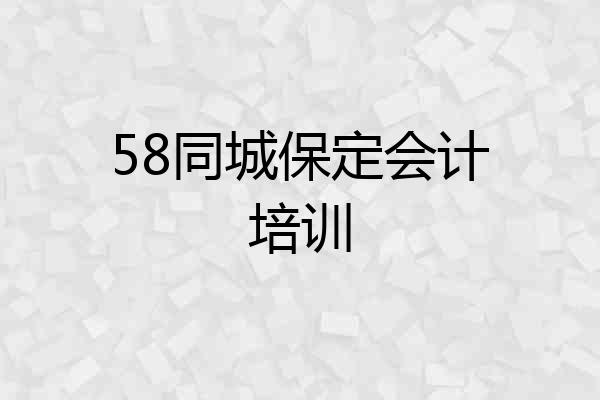 58同城保定会计培训