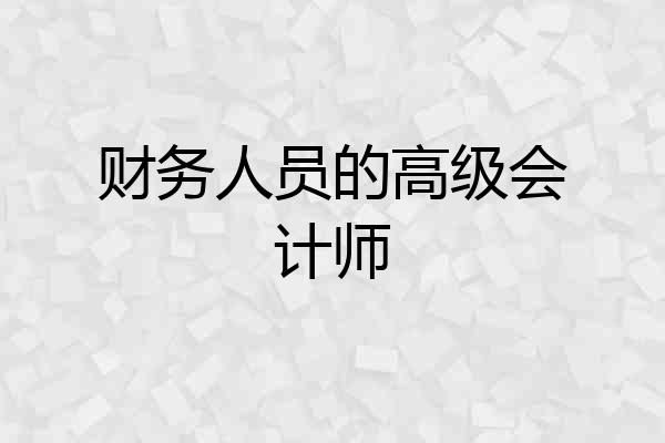财务人员的高级会计师