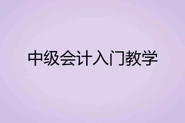 中级会计入门教学