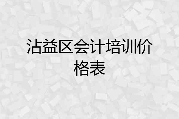 沾益区会计培训价格表