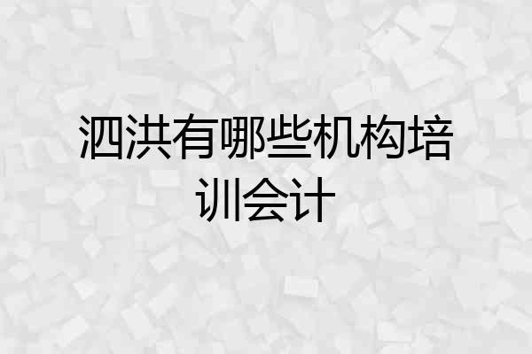 泗洪有哪些机构培训会计