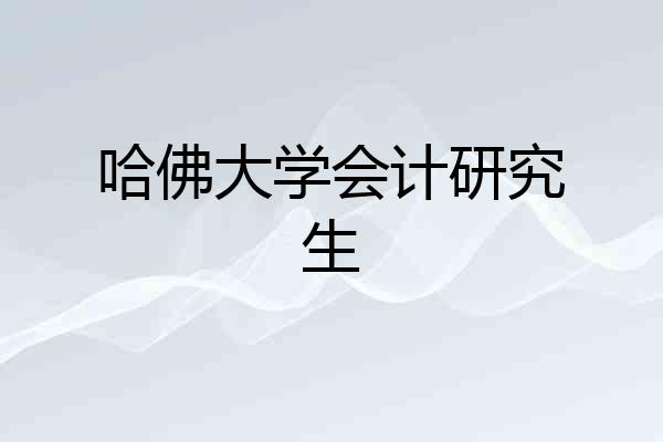 哈佛大学会计研究生