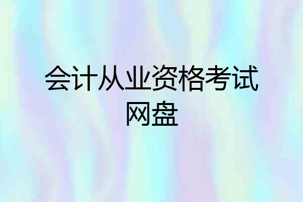 会计从业资格考试网盘