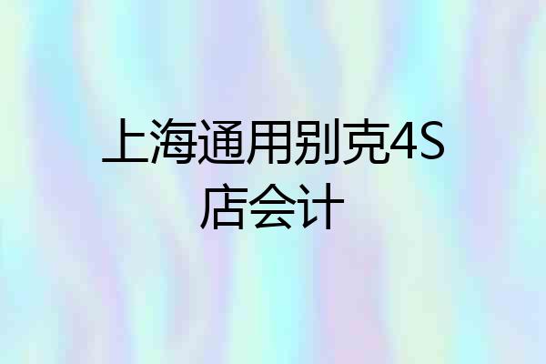 上海通用别克4S店会计