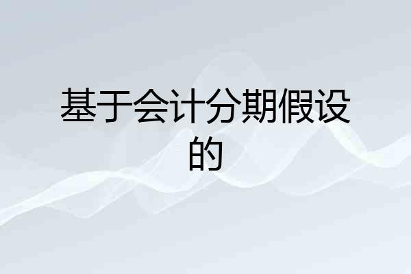 基于会计分期假设的