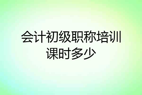 会计初级职称培训课时多少