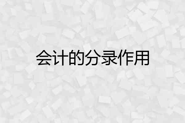 会计的分录作用