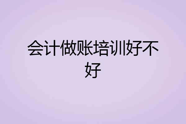 会计做账培训好不好