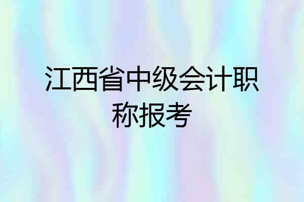江西省中级会计职称报考