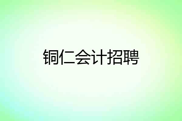铜仁会计招聘
