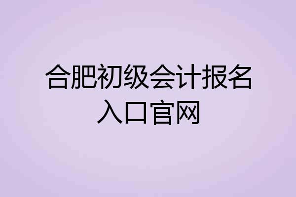合肥初级会计报名入口官网