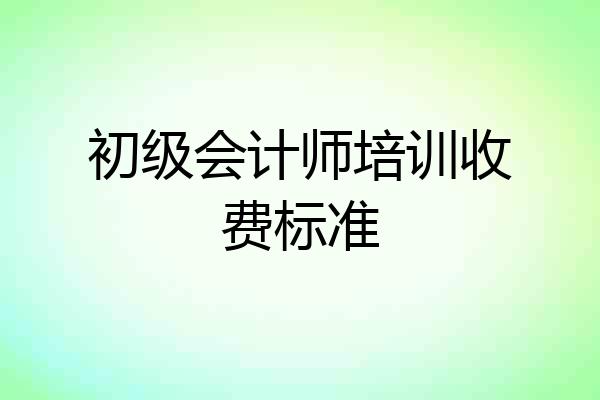 初级会计师培训收费标准