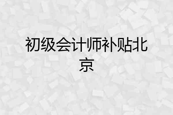 初级会计师补贴北京