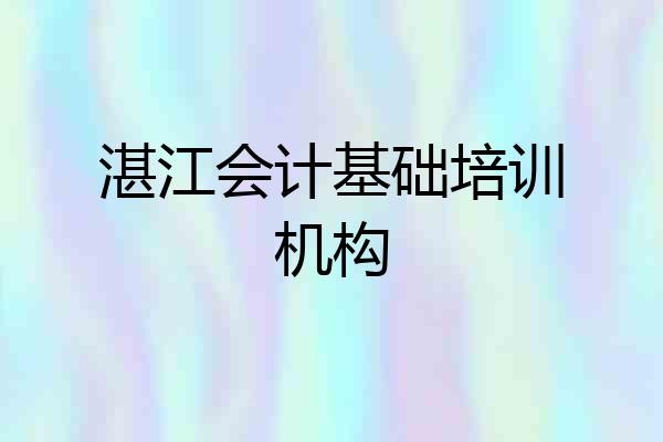 湛江会计基础培训机构