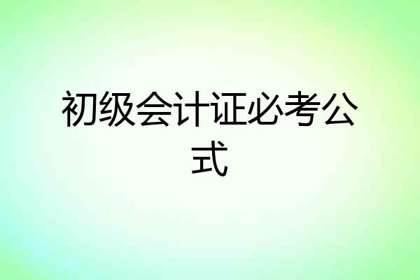 初级会计证必考公式