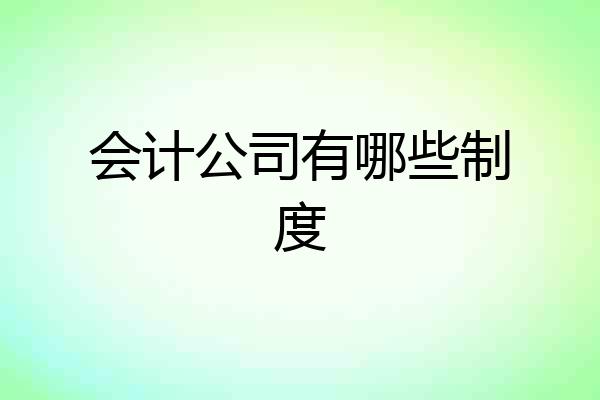 会计公司有哪些制度