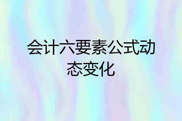 会计六要素公式动态变化