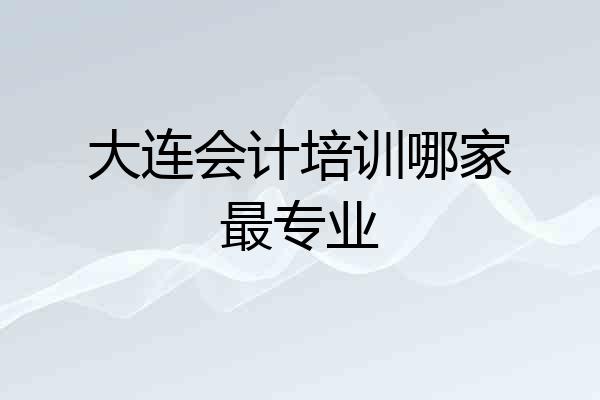 大连会计培训哪家最专业