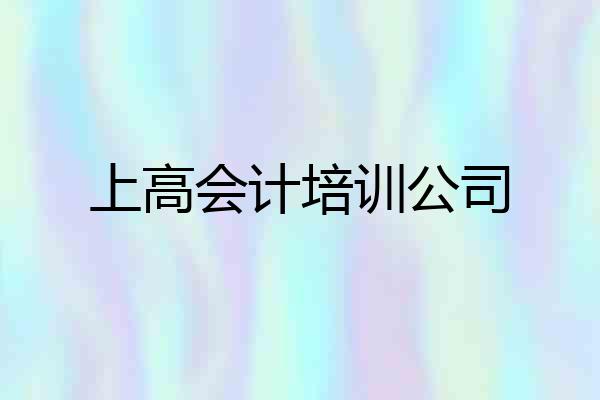 上高会计培训公司