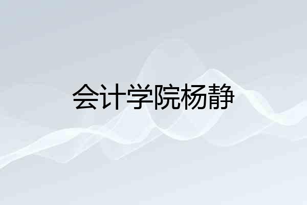 会计学院杨静