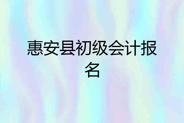 惠安县初级会计报名