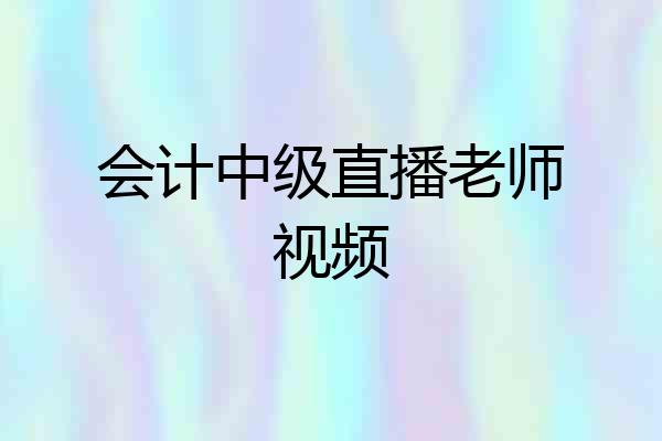 会计中级直播老师视频