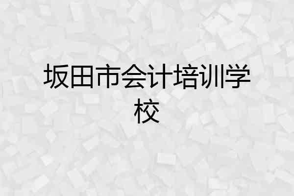 坂田市会计培训学校