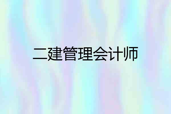 二建管理会计师