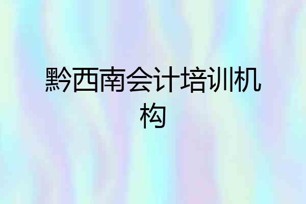 黔西南会计培训机构
