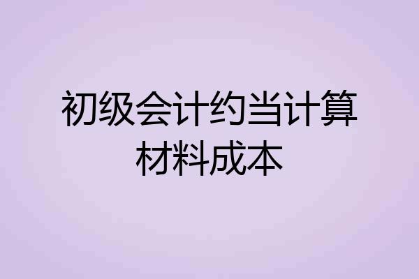 初级会计约当计算材料成本