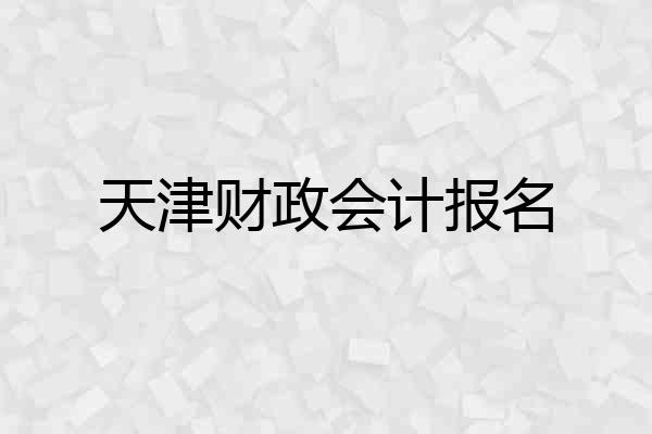 天津财政会计报名