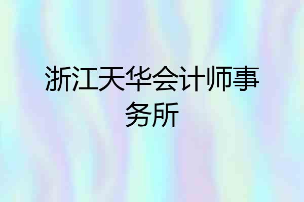 浙江天华会计师事务所