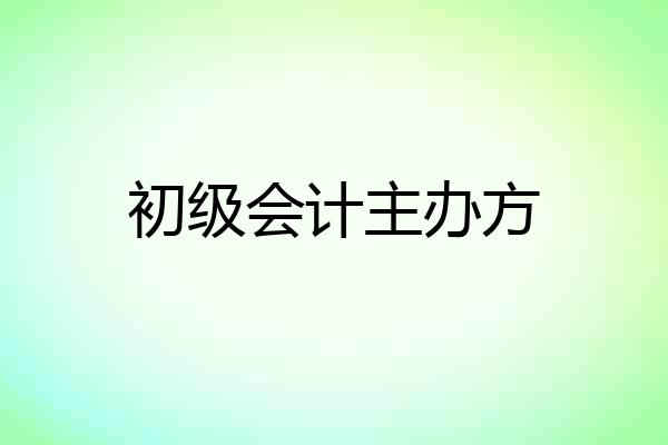初级会计主办方