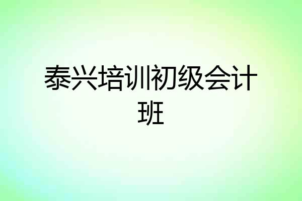 泰兴培训初级会计班