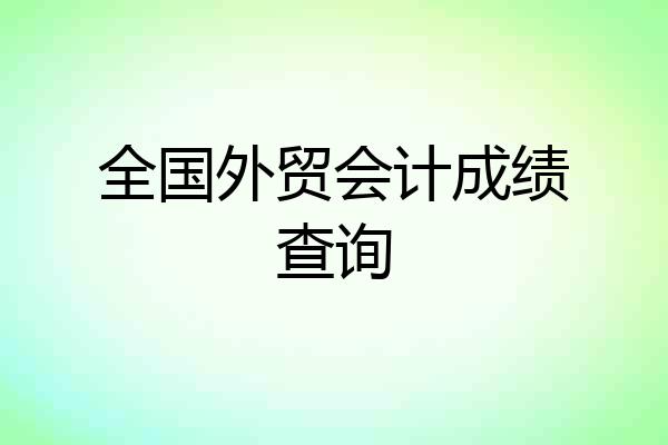 全国外贸会计成绩查询